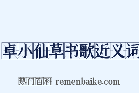 卓小仙草书歌近义词是什么意思的图片